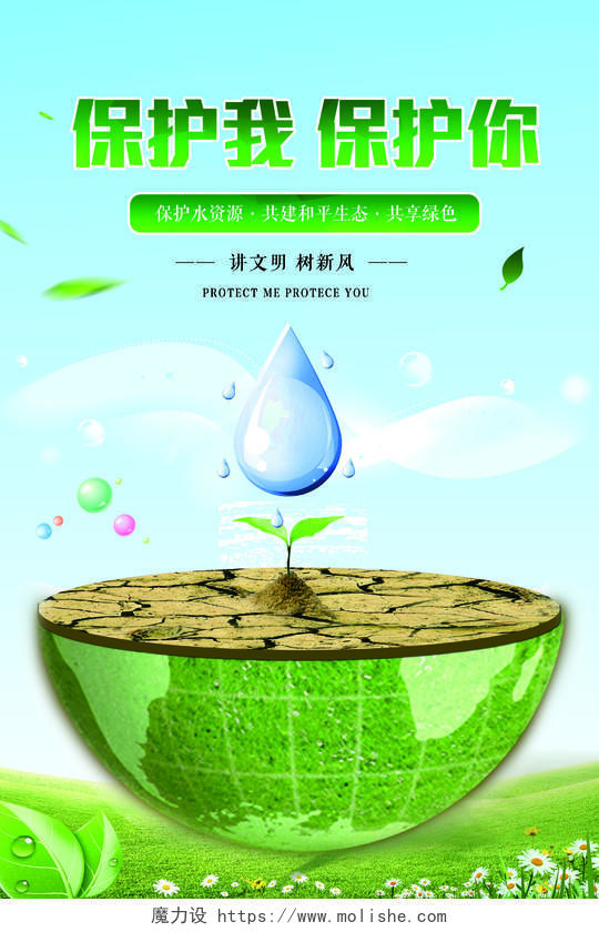 绿色清新保护水资源节约用水公益海报
